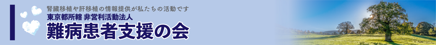 難病患者支援の会バナー